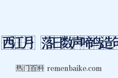 西江月·落日数声啼鸟造句是什么意思的图片